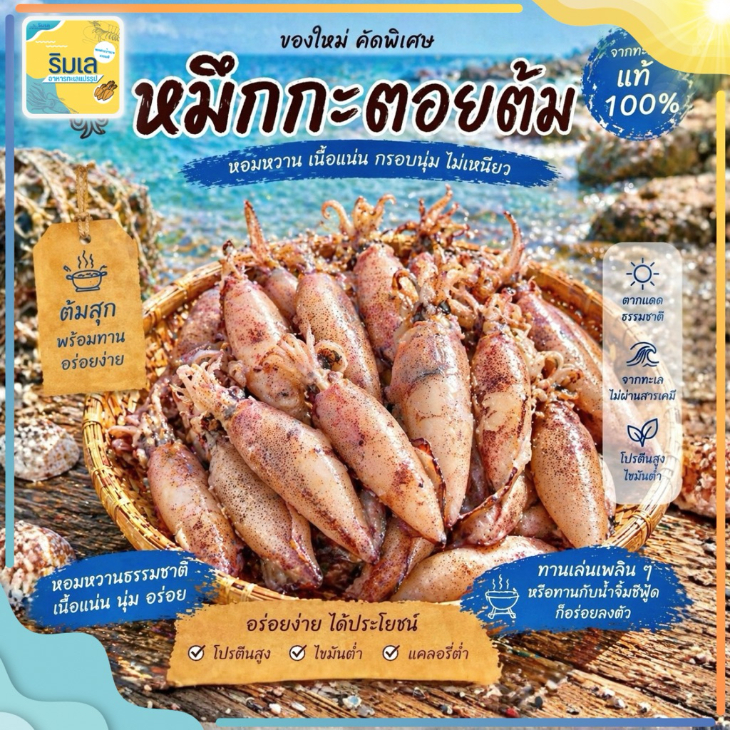 หมึกกะตอยต้ม หมึกสดต้มใหม่ นุ่ม ไม่เค็ม ของฝากจากบ้านเพระยอง