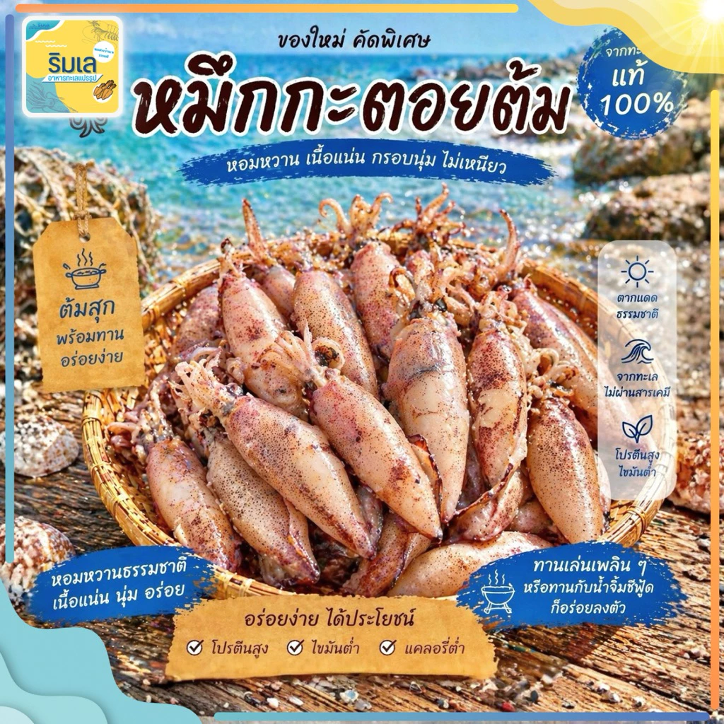 หมึกกะตอยต้ม หมึกสดต้มใหม่ นุ่ม ไม่เค็ม ของฝากจากบ้านเพระยอง