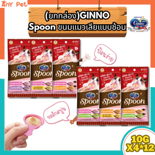 [ยกกล่อง] Ginno Spoon กินโนะสปูน ขนมแมวเลียแบบช้อนไม่เติมเกลือ แพ็ค 10g x 4ชิ้น *12ซอง