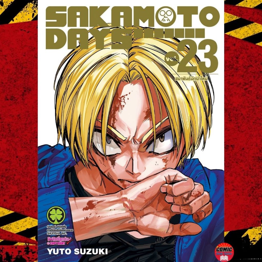 [LP] Sakamoto Days ซาคาโมโตะ เล่ม 1-23 + (นิยาย) วันสบายๆ ฉบับนักฆ่า