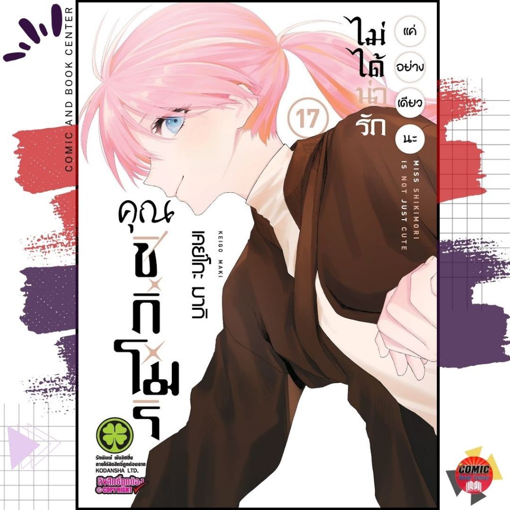 [LP] คุณชิกิโมริไม่ได้น่ารักแค่อย่างเดียวนะ เล่ม 1-17