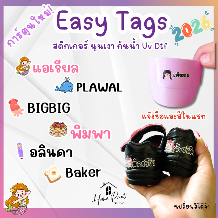 🌈 Easy tags 2️⃣0️⃣2️⃣6️⃣สติกเกอร์ชื่อ สั่งชื่อได้ นูนเงา กันน้ำ ติดได้เลย ไม่ต้องรีด [ สติกเกอร์ UV DTF]