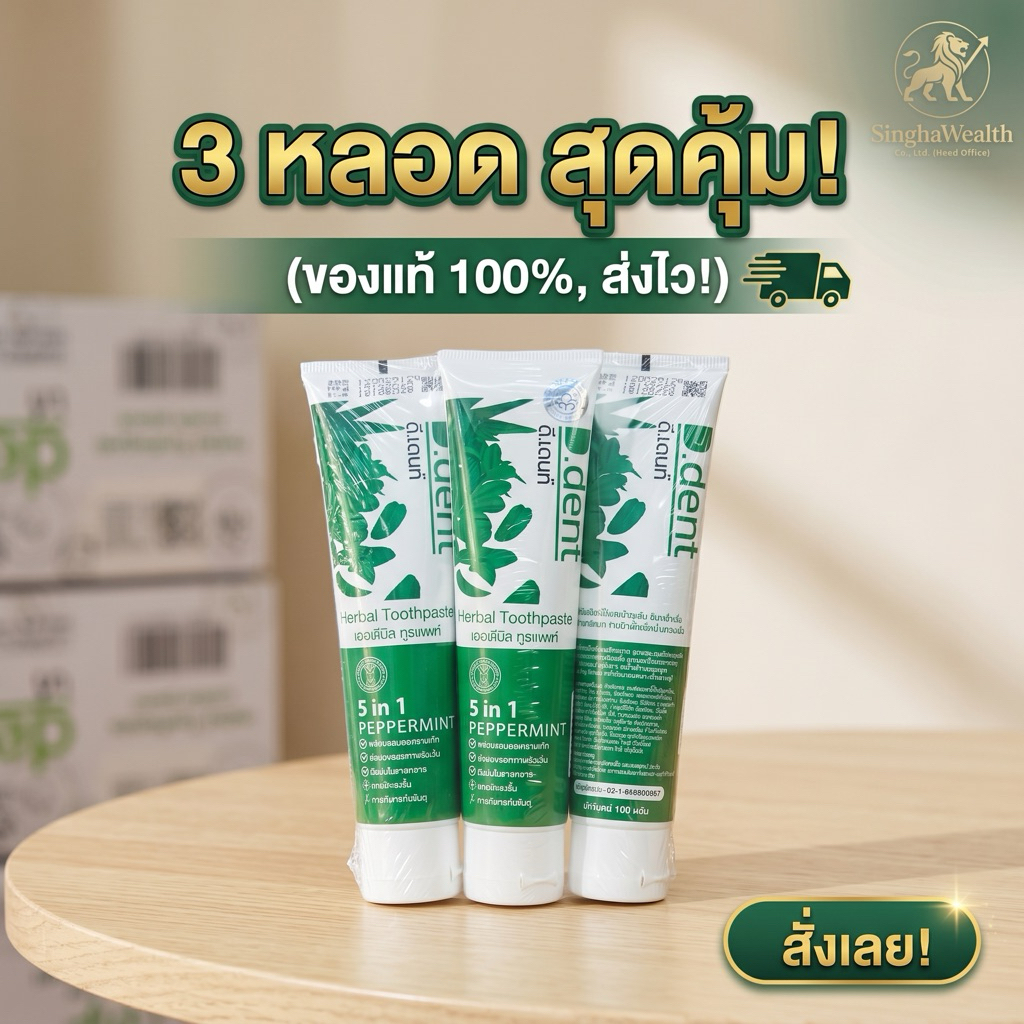 ยาสีฟันดีเดนท์ D.dent ยาสีฟันสมุนไพร ลดปากเหม็น(ได้สินค้าตามตัวเลือก)(กดโค้ดส่งฟรี!ของแท้จากบริษัทฯ)