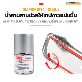 3M Primer 94 (10 ml) น้ำยาประสานช่วยให้เทปกาวสองหน้าติดแน่นทนนาน เพิ่มแรงยึดเกาะสูงสุด (เช่นเทป 3M )