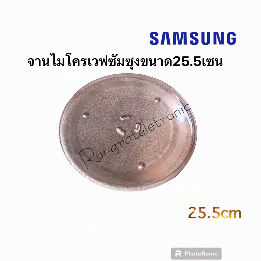 จานไมโครเวฟSamsungใช้กับเครื่องซัมซุง20ลิตร(เครื่องรุ่นเก่าจานตำหนิมีรอยใช้งานได้ปกติ)ขนาดจาน25.5cm.