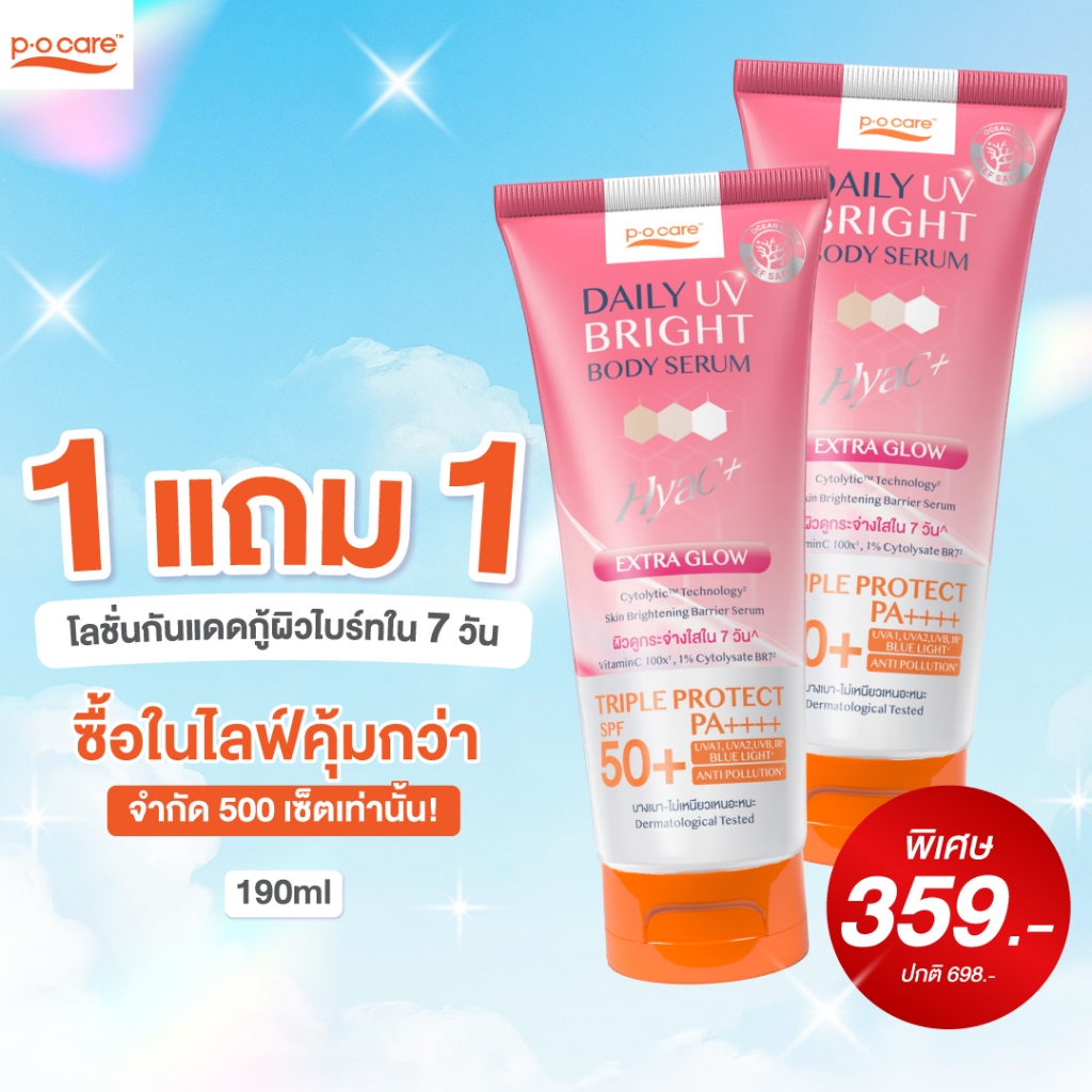 [1 แถม1 ] POCARE DAILY UV BRIGHT BODY SERUM SPF50+ PA++++ 190 ml เซรั่มกันแดดทาตัว ผิวดูขาวขึ้นใน 7 วัน*
