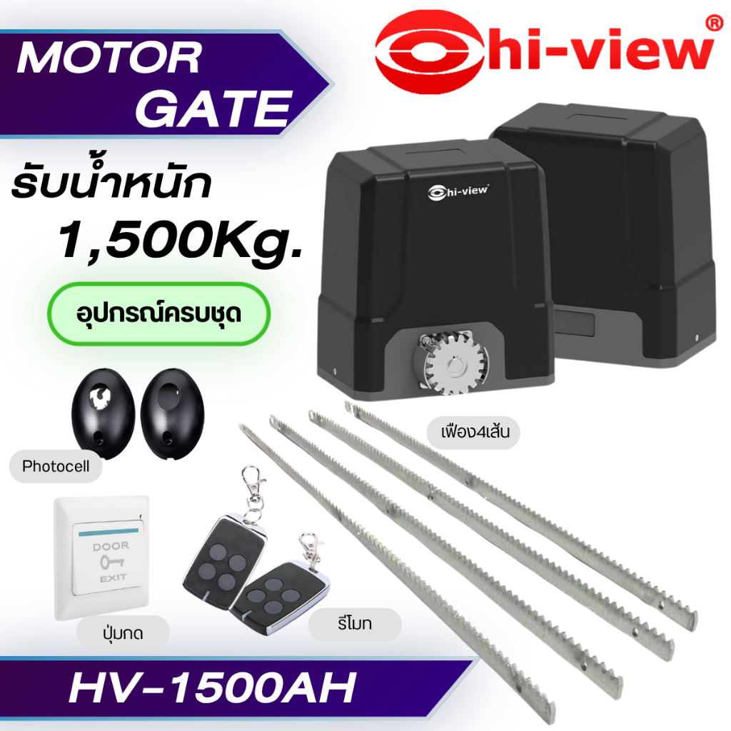 มอเตอร์ประตูรีโมท Hiview รุ่น HV-1500AH พร้อมอุปกรณ์ครบชุด รองรับน้ำหนักประตู1500กิโลกรัม