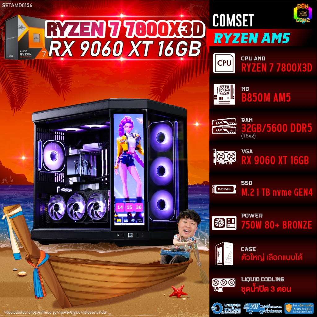 BONMECOM2 คอมประกอบ / CPU AMD AM5 RYZEN 7 7800X3D / RX 9060 XT 16GB / Case ตัวใหญ่เลือกแบบได้