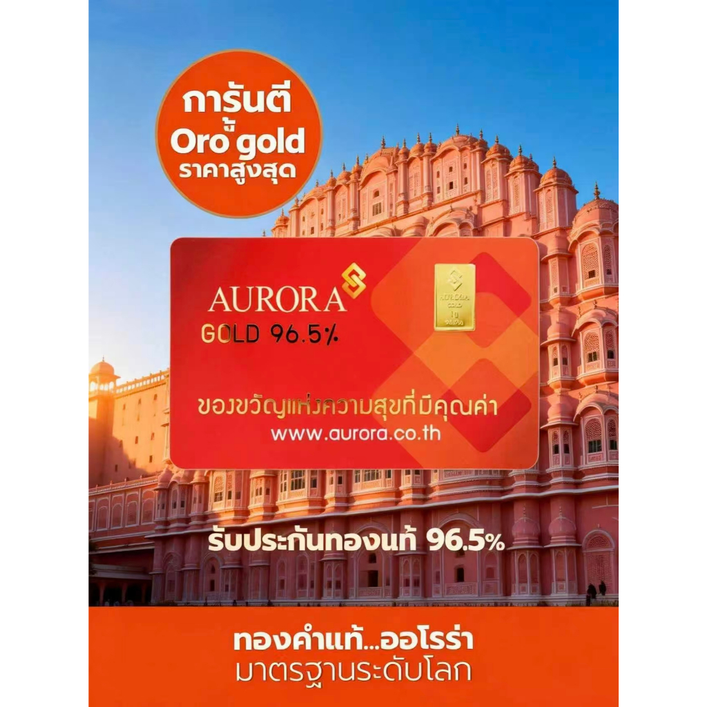 AURORA ทองคำ / ทองคำแท่ง / ทองแผ่น 1 กรัม ทอง 96.5% *ของแท้*