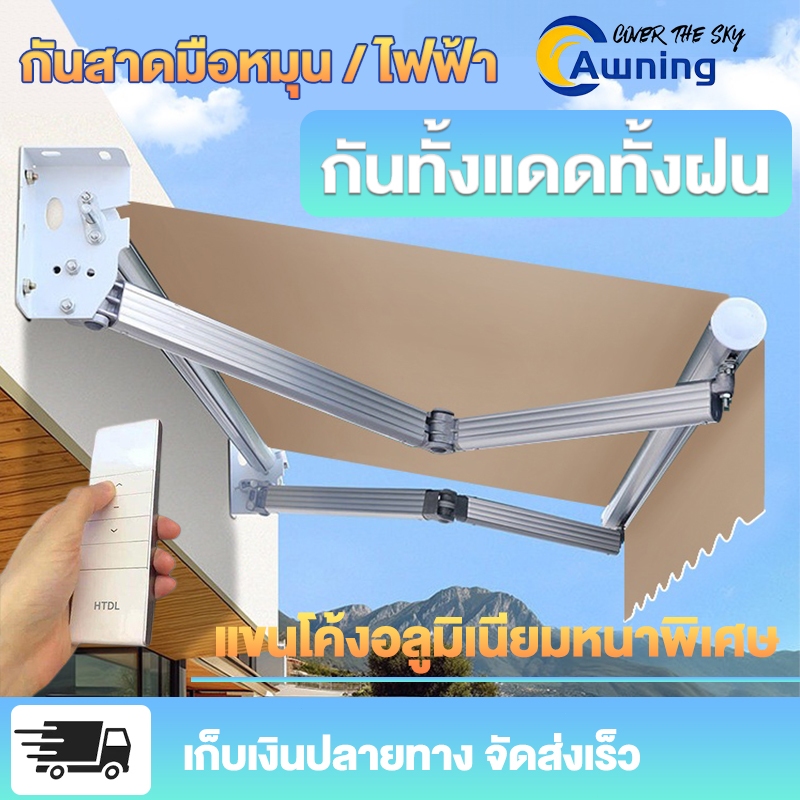 กันสาด มือหมุน/ไฟฟ้า กันแดดกันฝน 100% พับเก็บได้ ปรับมุมได้ สำหรับบ้าน คาเฟ่ ร้านอาหาร Outdoor