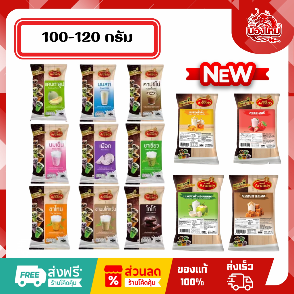 Arcady อาเคดี้ เครื่องดื่มผง 100 - 120 ก.