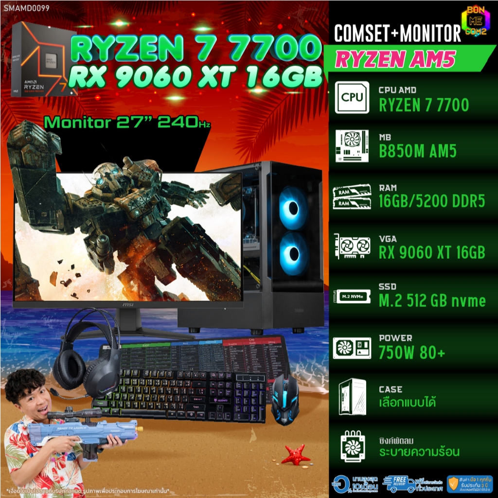COMSET + MONITOR/ BONMECOM2 ครบเซ็ตพร้อมจอ/ CPU AMD AM5 RYZEN 7 7700/ RX 9060 XT 16GB