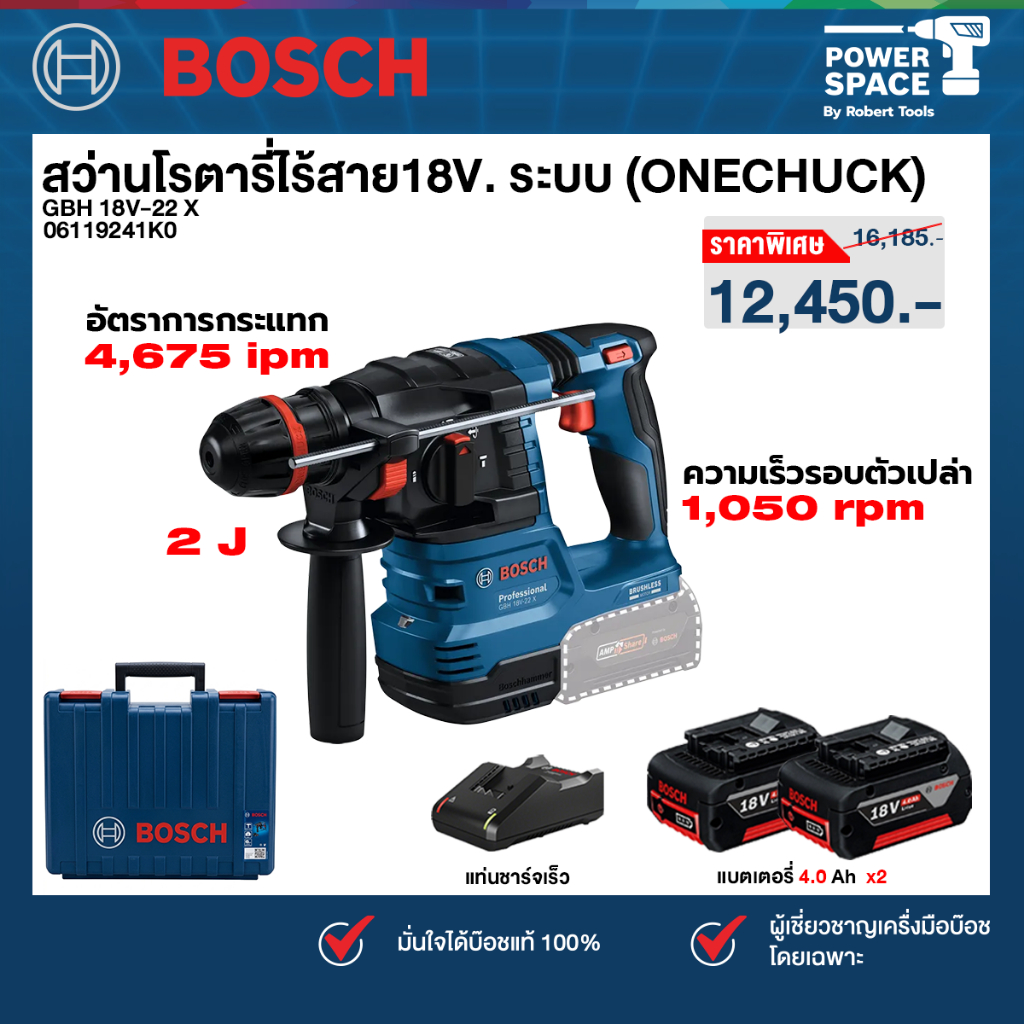 Bosch - GBH 18V-22 X สว่านโรตารี่ไร้สาย18V. ระบบ (ONECHUCK) พร้อมแบตเตอรี่และแท่นชาร์จ (06119241K0)