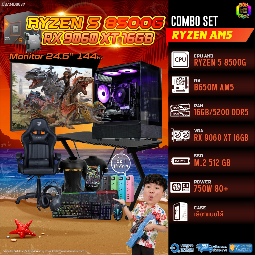 คอมโบเซ็ทครบจบพร้อมเล่น ซื้อ1 ได้ 7 BONMECOM2 คอมประกอบ / CPU AMD AM5 RYZEN 5 8500G / RX 9060 XT 16G
