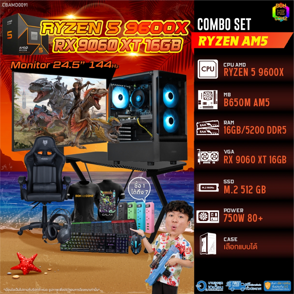 คอมโบเซ็ทครบจบพร้อมเล่น ซื้อ1 ได้ 7 BONMECOM2 คอมประกอบ / CPU AMD AM5 RYZEN 5 9600X / RX 9060 XT 16G