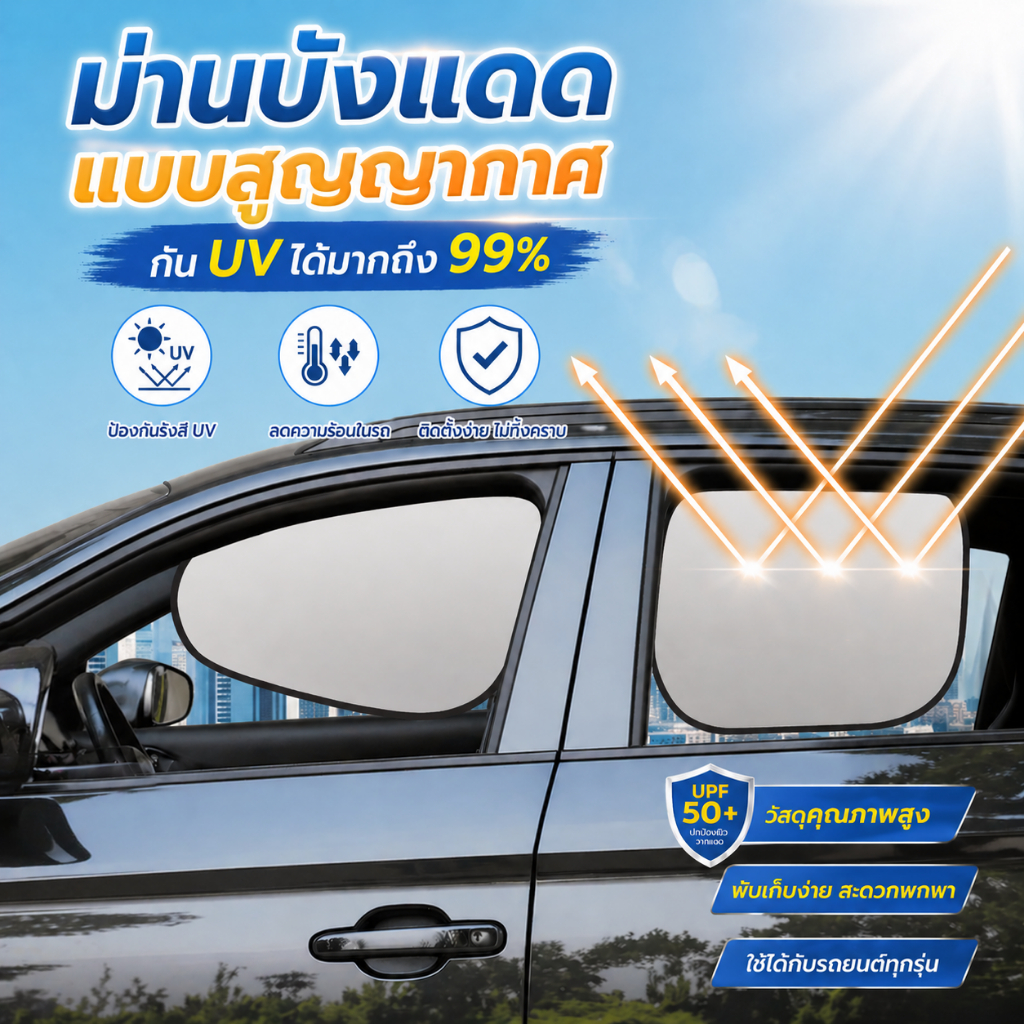 ม่านบังแดดรถยนต์ แบบสุญญากาศ กัน UV 99% ติดง่าย ไม่ทิ้งคราบ
