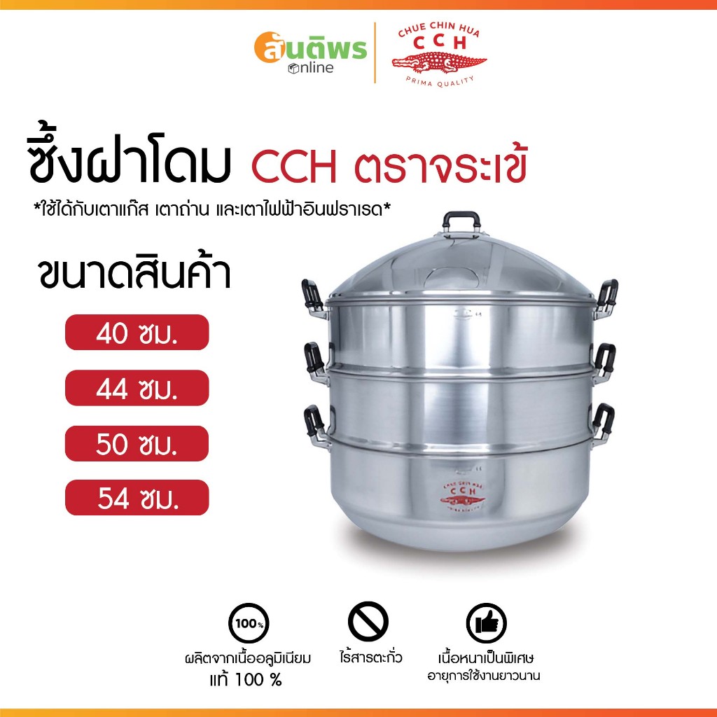ซึ้งนึ่งฝาโดม ตราจระเข้ ซึ่งนึ่ง ซึ่งนึ่งอลูมิเนียม ซึ่งนึ่งเอนกประสงค์ ซึ่งนึ่งตราจระเข้ของแท้ อลูมิเนียม 40-54 ซม