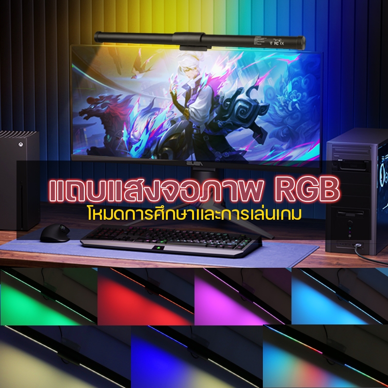 ไฟ แขวนจอคอม Monitor Light Bar LED USB ปรับแสงได้ RGB โคมไฟ หรี่แสงได้ ไฟอ่านหนังสือ กันแสงสะท้อน