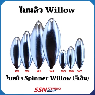 ใบหลิวสปินเนอร์ Willow Leaf Buzz Bait - ใบสแตนเลสสีเงิน ใบทองหลืองสีทอง ประกอบเหยื่อตกปลา อุปกรณ์ตกปลา (ชุดละ 10ชิ้น)