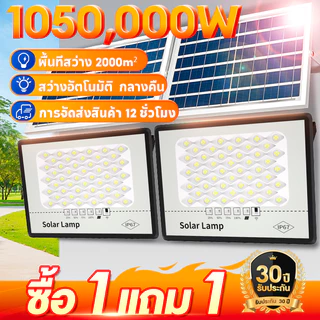 ซื้อ1 แถม1 ไฟโซล่าเซลล์ IP69 ป้องกันฟ้าผ่า Solar Light 1050,000W จับเวลาระยะไกล ชาร์จไฟตอนกลางวัน สว่างเมื่อฟ้ามืด