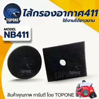 กรองอากาศ 411/ไส้กรองอากาศ กรองอากาศเครื่องตัดหญ้า NB RBC411 ทรงมากิต้า หม้อกรองอากาศ เครื่องตัดหญ้า