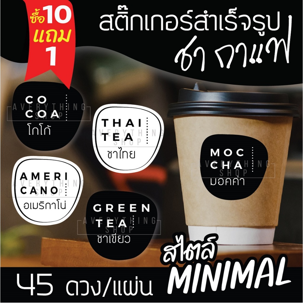 🥤สติ๊กเกอร์ติดแก้วกาแฟ สไตล์ มินิมอล Minimal แยกประเภทเครื่องดื่ม ชา กาแฟ