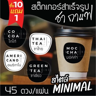 🥤สติ๊กเกอร์ติดแก้วกาแฟ สไตล์ มินิมอล Minimal แยกประเภทเครื่องดื่ม ชา กาแฟ