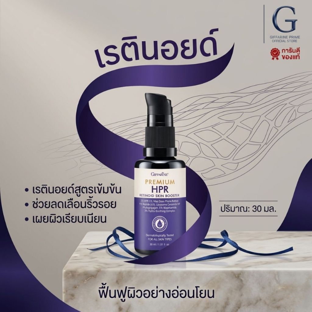 กิฟฟารีน เรตินอยด์ เรตินอล พรีเมียม สกิน บูสเตอร์ Giffarine retinol HPR retinoid เซรั่มบำรุงผิวหน้า