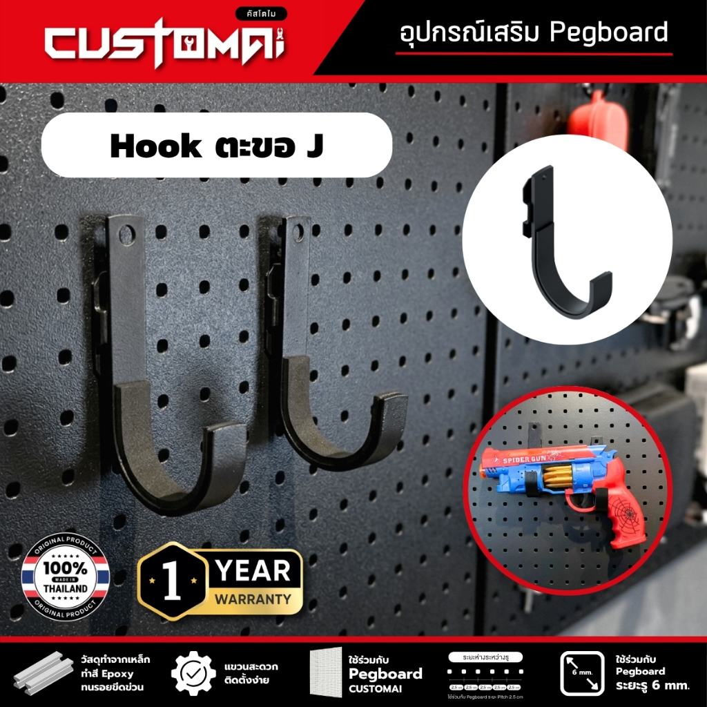 ฮุกเหล็ก J ร่วมกับ pegboard ติดตั้งง่ายแข็งแรง สินค้าพร้อมส่ง ( 1เซ็ตมี 2ชิ้น )
