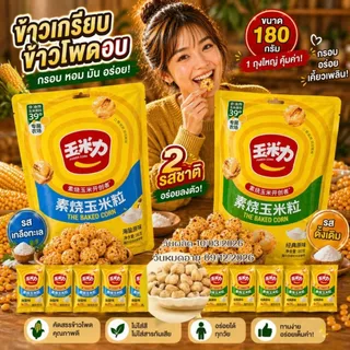 ข้าวโพดอบกรอบ ขนมข้าวโพดอบ กรอบ อร่อย 180กรัม รสออริจินัล รสเกลือ Corn Snack 💥180กรัม