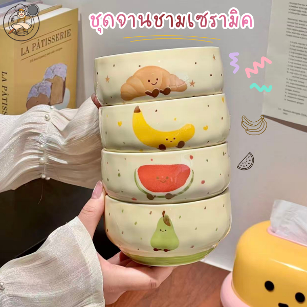 ชามเซรามิคมินิมอล ชามเซรามิคลายผลไม้ ชามใส่อาหาร  ลายน่ารัก ขนาด 4.65 นิ้ว