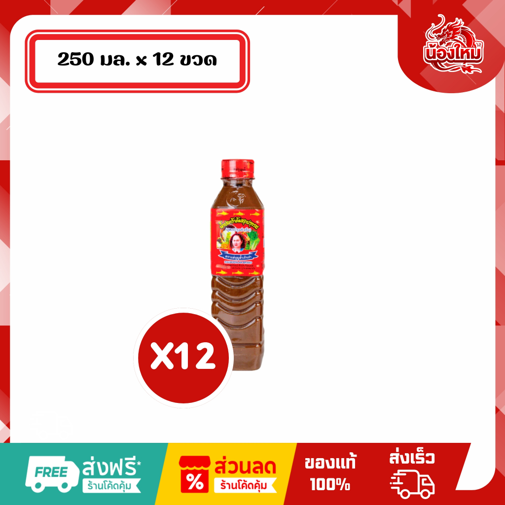 [ยกแพ็ค 12 ขวด] แม่บุญล้ำ น้ำปลาร้า 250 มล. สูตรปรุงสำเร็จ (ฝาแดง)