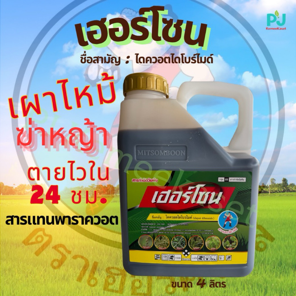 เฮอร์โซน ตราเฮอร์คิวลิส ขนาด 4 ลิตร #สารไดควอตไดโบรไมด์ กำจัดหญ้า