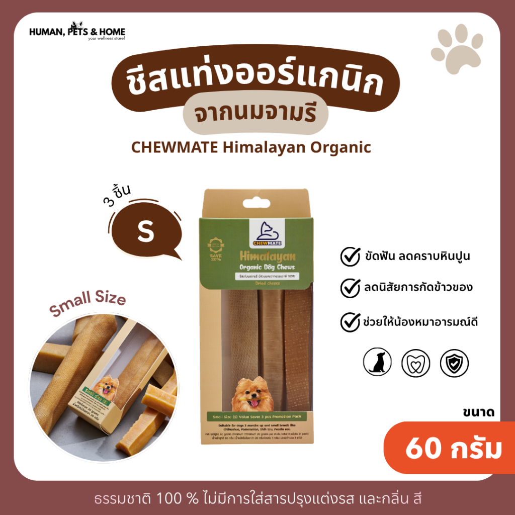 CHEWMATE โปรโมชั่นแพคสุดคุ้ม ลด20% ไซส์M+  บรรจุ3ชิ้น Himalayan Organic Dog Chews Large (M+) 3 pcs Pack Save 20%