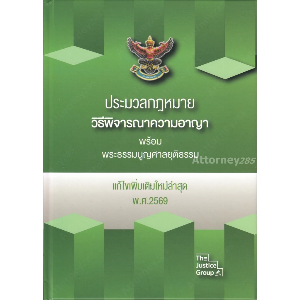 ประมวลกฎหมายวิธีพิจารณาความอาญา พระธรรมนูญศาลยุติธรรม แก้ไขเพิ่มเติม พ.ศ.2569 (A4)ปกแข็ง