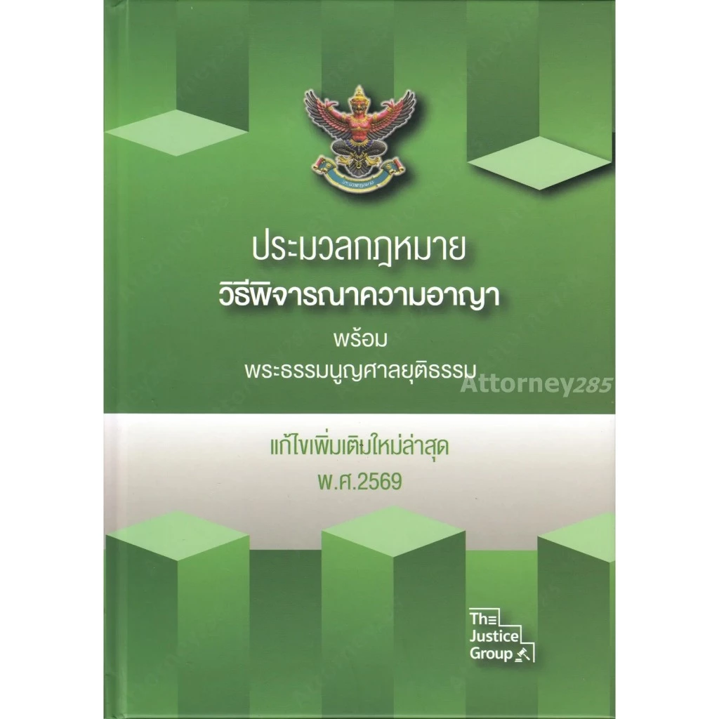 ประมวลกฎหมายวิธีพิจารณาความอาญา พระธรรมนูญศาลยุติธรรม แก้ไขเพิ่มเติม พ.ศ.2569 (A4)ปกแข็ง