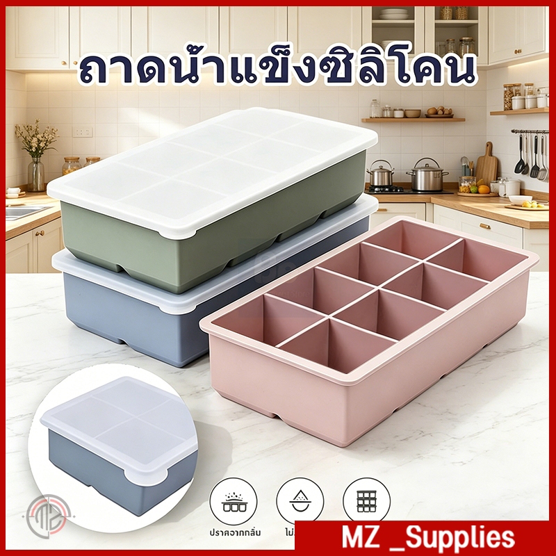 ถาดน้ำแข็ง 8ช่อง ผลิตจากซิลิโคน ยืดหยุ่นดี น้ำแข็งแยกออกง่าย แม่พิมพ์สี่เหลี่ยม แบบใช้ซ้ำได้