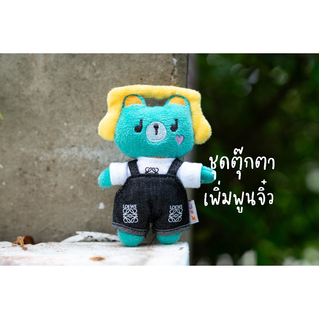 ชุดตุ๊กตา น้องเพิ่มพูนจิ๋ว