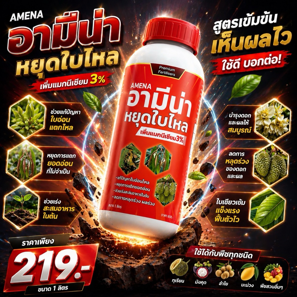 หยุดใบไหล เร่งใบแก่ (เพิ่มแมกนีเซียม 3%) สูตรเข้มข้น ช่วยแก้ปัญหาใบอ่อน ใบไหล ใบร่วง ฟื้นฟูต้น 1ลิตร
