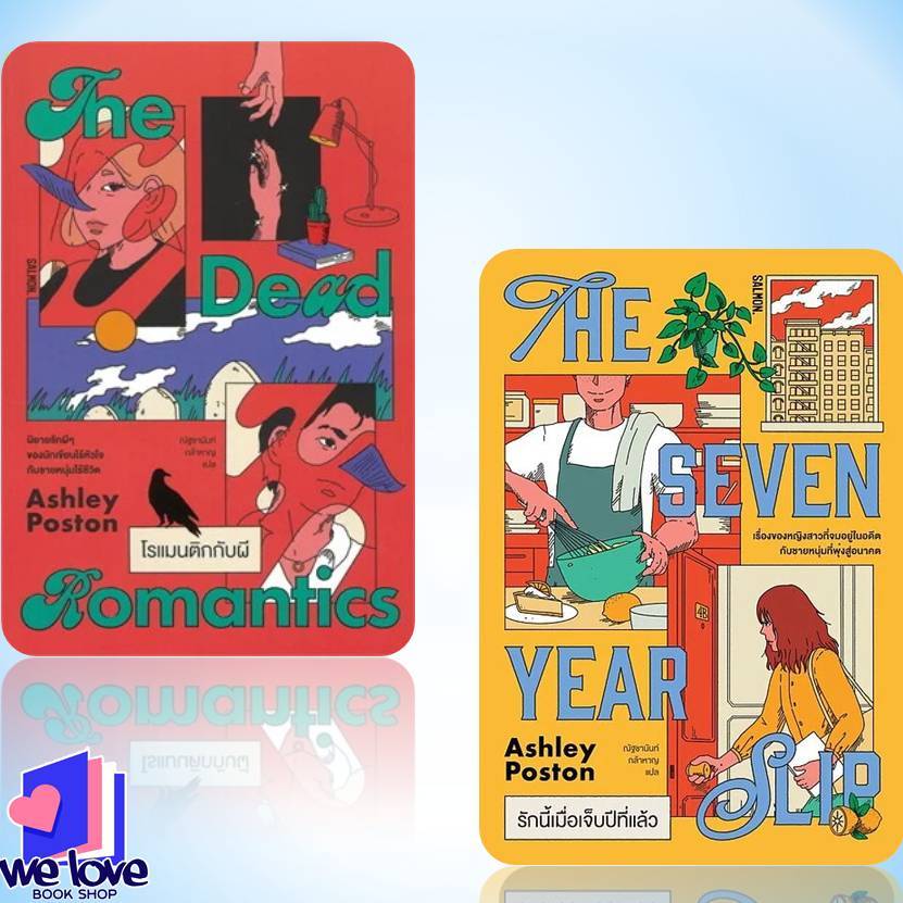 พร้อมส่ง หนังสือ THE DEAD ROMANTICS โรแมนติกกับผี,THE SEVEN YEAR SLIP รักนี้เมื่อเจ็บปีที่ ผู้เขียน: แอชลีย์ พอสตัน