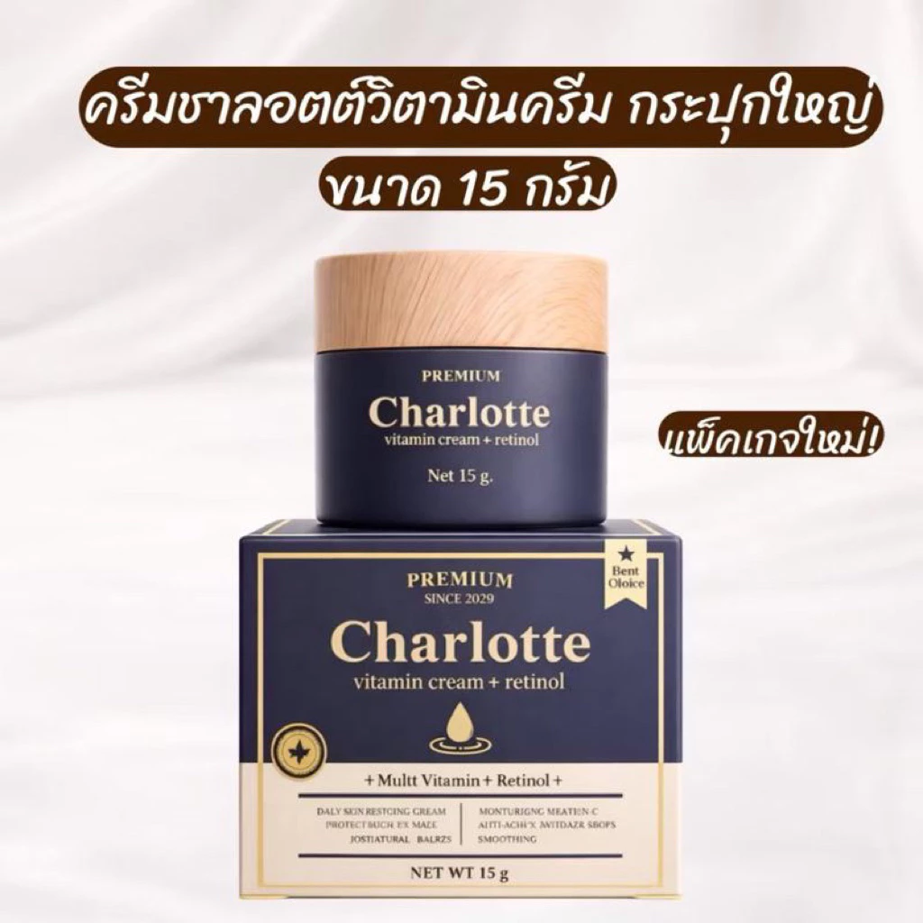 CHARLOTTE VITAMIN CREAM + RETINOL ครีมชาร์ลอตต์ วิตามินครีม เรตินอล