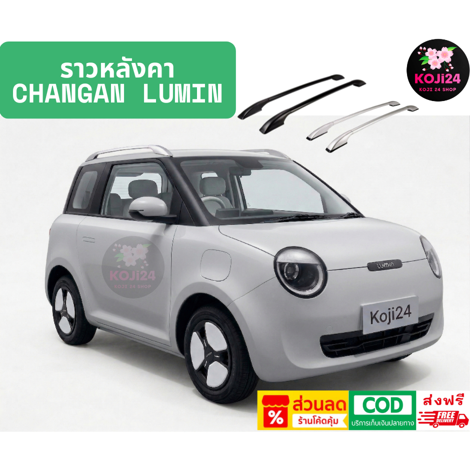 Changan Lumin ราวหลังคา วัสดุ Auminium Alloy สีโครเมี่ยม สีดำ ยึดด้วยกาวสองหน้า สินค้าในไทย ส่งฟรี