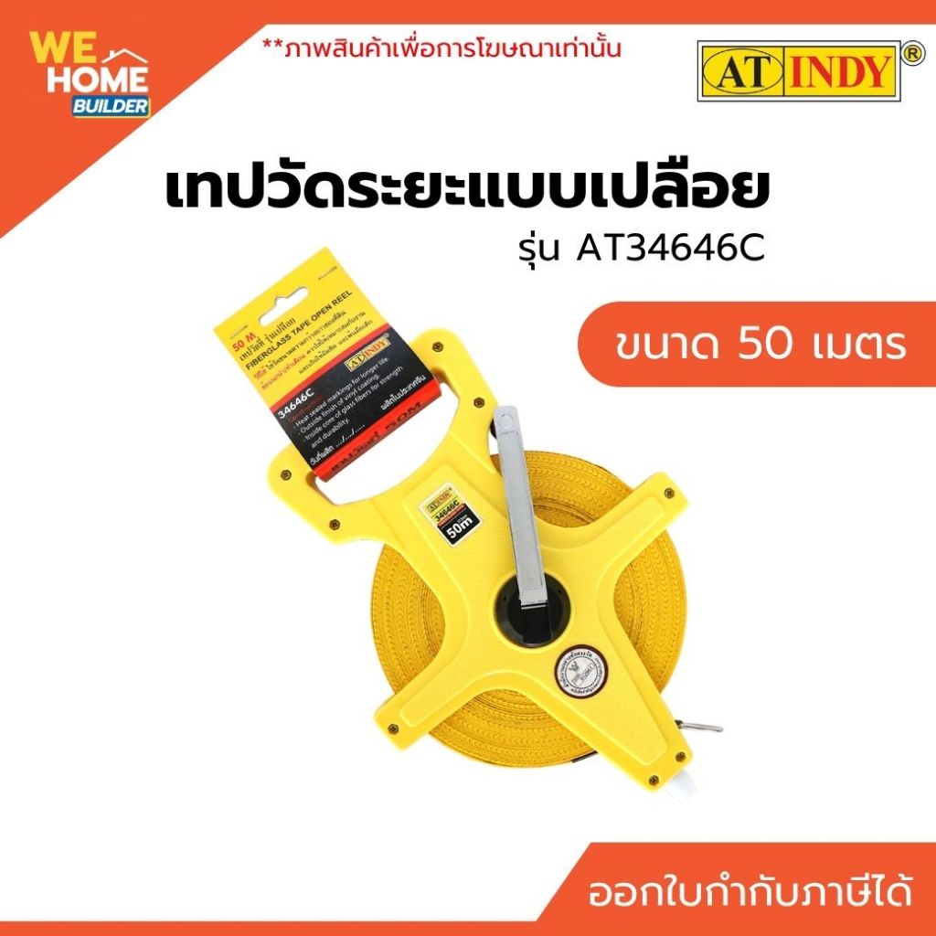 INDY เทปวัดที่ เปลือย 50 เมตร #AT34646C วัดไกล แม่นยำ ใช้งานสะดวก