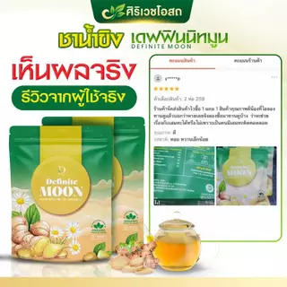 ชาขิงอิงจันทร์ เดฟฟินนิทมูน แก้เจ็บคอ ไอหนัก ไอแห้ง ไอเรื้อรัง ลดเสมหะ บำรุงปอด เสริมภูมิคุ้มกัน 🫚