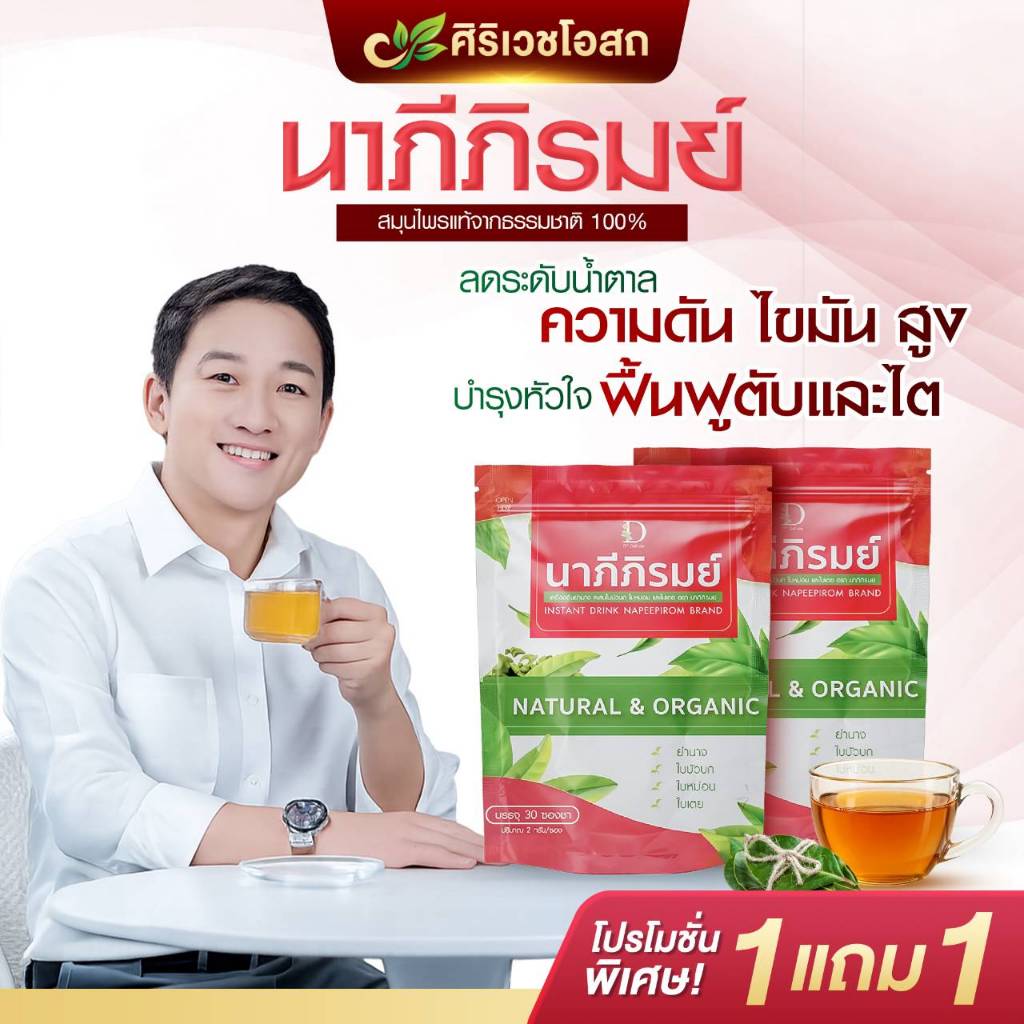 ชานาภีภิรมย์ ล้างพิษตับ ดับพิษกรดไหลย้อน ตับอ่อนแอ จุก เสียด แน่นเฟ้อ เรอเปรี้ยว แสบร้อนกลางอก