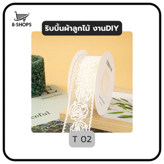 ริบบิ้นลูกไม้ ริบบิ้นผ้า สำหรับทีงานฝีมือ งานตัดเย็บ งาน DIY ลูกไม้เย็บแต่งขอบ
