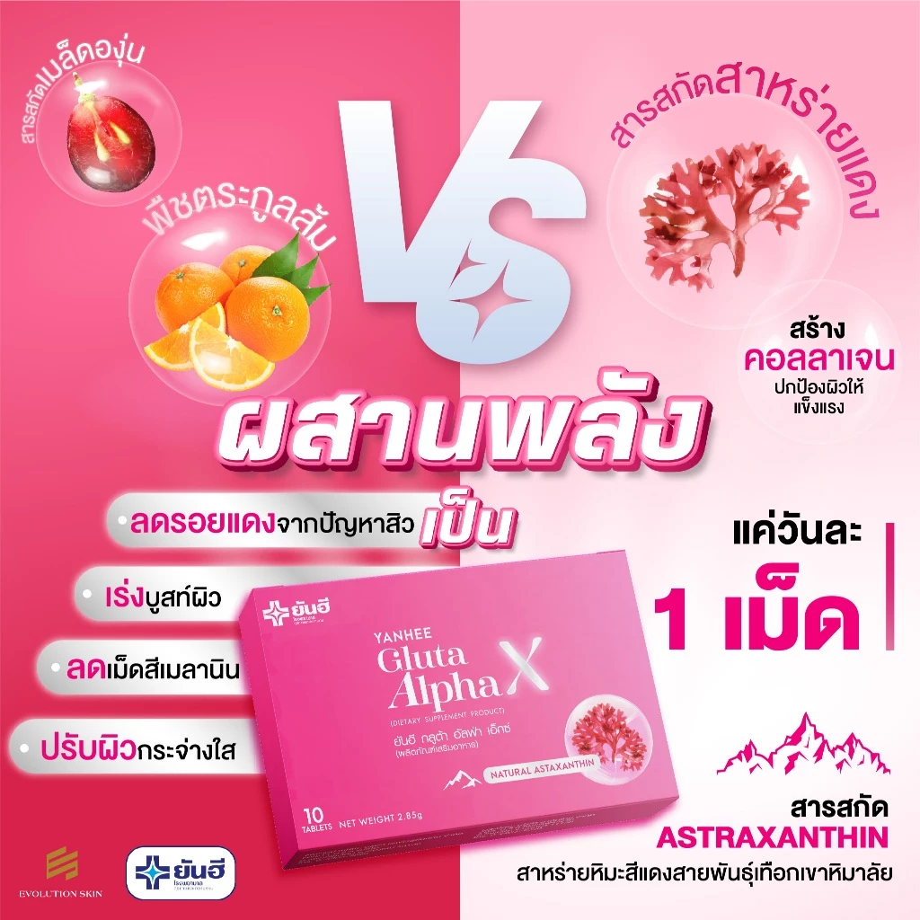 Yanhee Gluta AlphaX [ของแท้100% ส่งไว ถูกสุด] : ยันฮี กลูต้า อัลฟ่าเอ็กซ์ บำรุงผิว ขาว ใส วิตามินผิว thumbnail 10