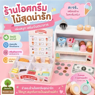 🍦ของเล่นไอศครีมจำลอง✨ ร้านขายไอศครีม ชุดของเล่นร้านค้า เล่นสำหรับเด็ก ของเล่นเล่นสมมติ