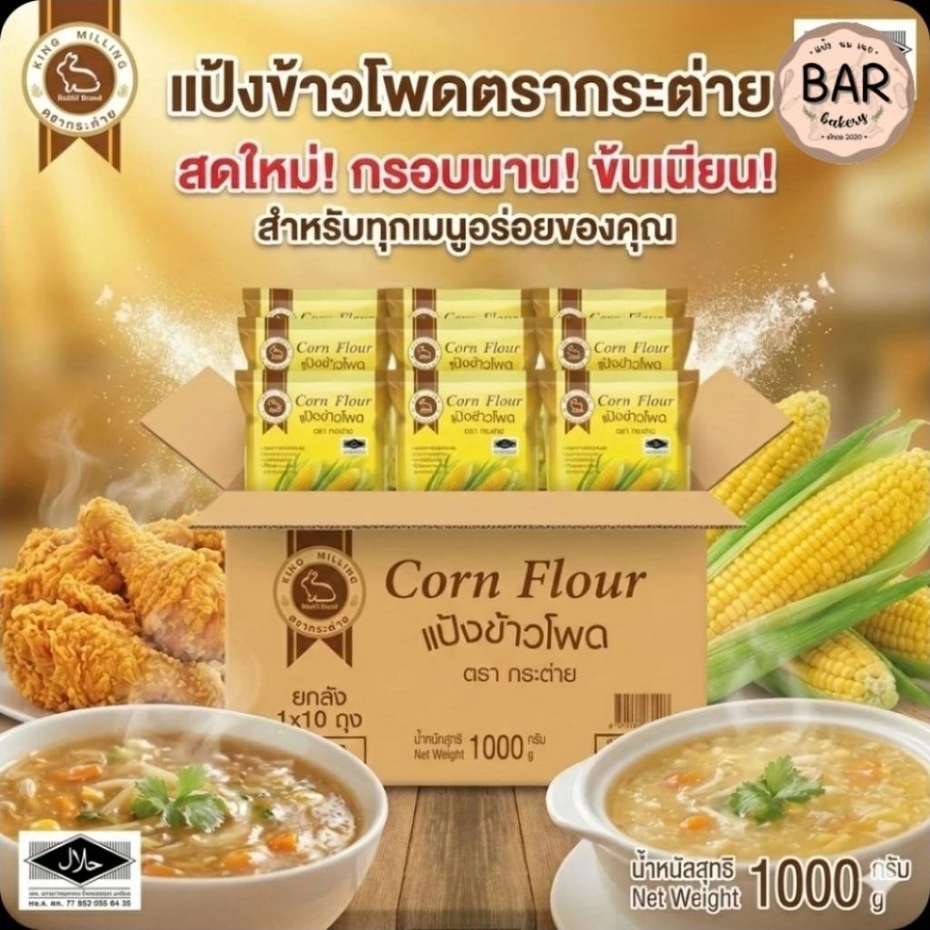 แป้งข้าวโพด ตรากระต่าย แป้งข้าวโพด Corn Flour Rabbit รูปที่ 2