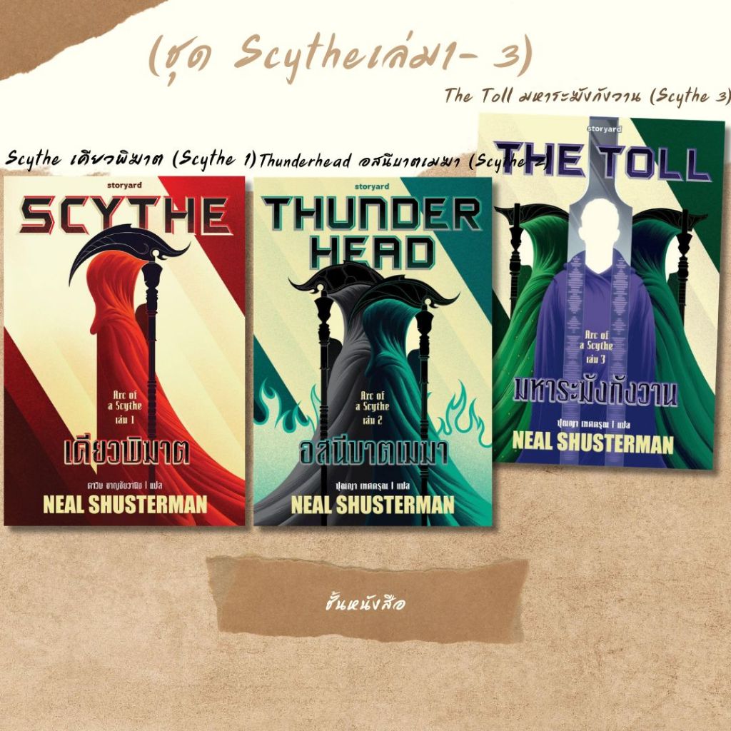 พร้อมส่ง หนังสือ Scythe เคียวพิฆาต (Scythe 1) Thunderhead อสนีบาตเมฆา (Scythe 2) The Toll มหาระฆังกั